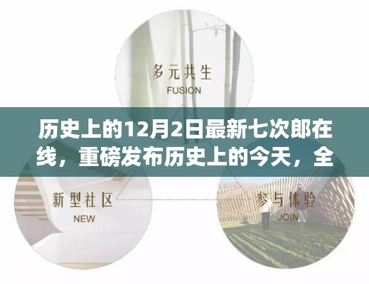 历史上的今天,全新七次郎在线科技产品引领智能生活新纪元重磅发布
