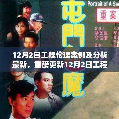 最新工程伦理案例深度解析,洞悉前沿伦理挑战与应对策略(12月2日更新)