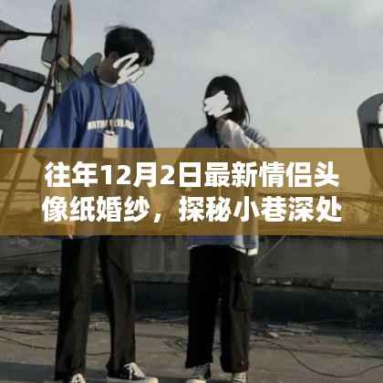 纸婚纱情侣头像宝藏店,探秘小巷深处的浪漫秘境