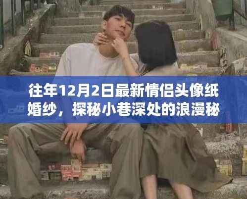 纸婚纱情侣头像宝藏店,探秘小巷深处的浪漫秘境