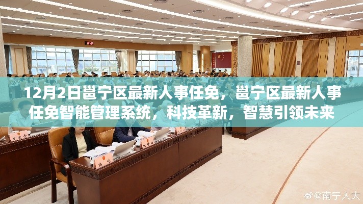 邕宁区人事任免更新,智能管理系统的科技革新引领未来人事智慧变革