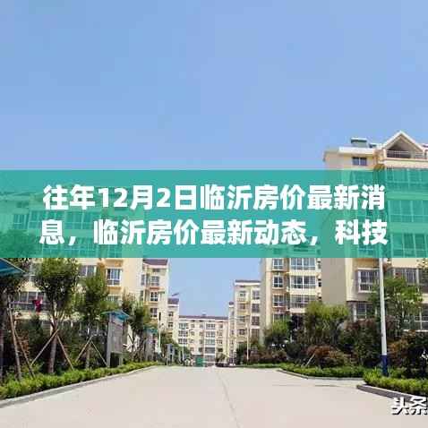 科技重塑居住梦想,临沂房价最新动态及未来生活空间体验报告