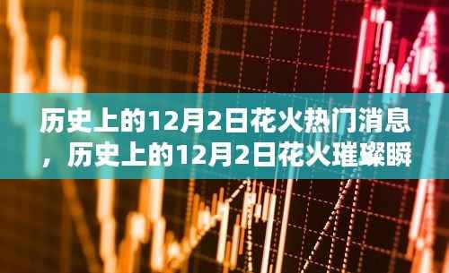 回顾历史上的璀璨瞬间,12月2日花火盛宴的热门消息与璀璨瞬间