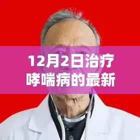 革新之光,哮喘治疗领域的新里程碑——记最新药物问世治疗哮喘病新突破