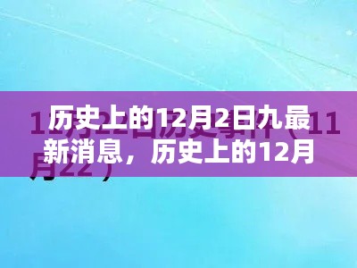 探寻历史上的时光印记,揭秘十二月二日的九项最新消息回顾