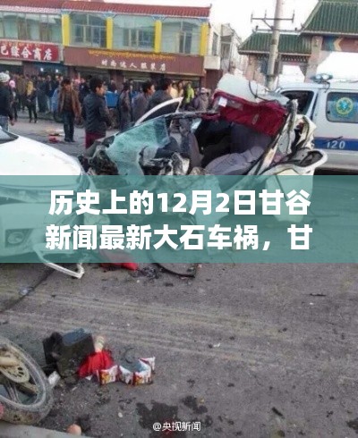 揭秘甘谷历史重大车祸事件内幕,十二月二日大石车祸最新报道回顾