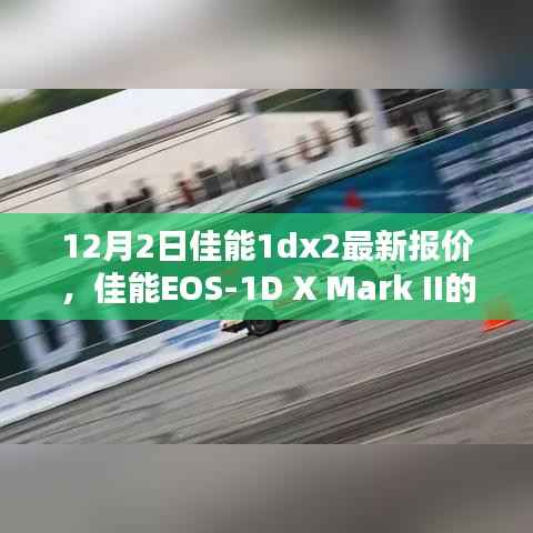 佳能EOS-1D X Mark II最新报价回顾,时代影响力与特定时期地位分析