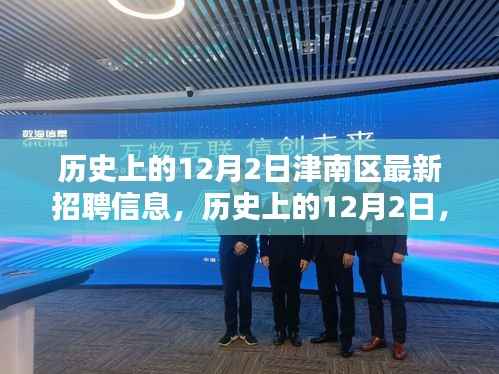 历史上的12月2日津南区招聘信息概览,最新招聘信息一览无余