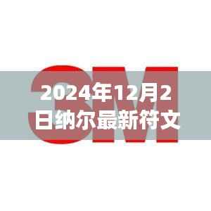 2024年纳尔新符文解析,观点阐述与个人立场