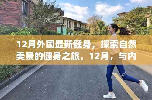 12月健身之旅,探索自然美景,与内心的宁静相伴的健身远行