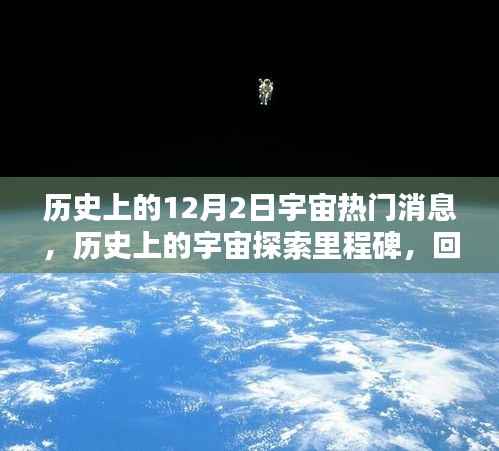 历史上的宇宙探索里程碑,深度回顾与评测十二月二日的宇宙热门消息