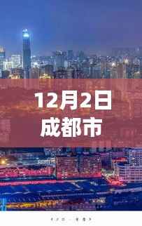 揭秘成都风云再起,十二月二日城市脉搏的跳动
