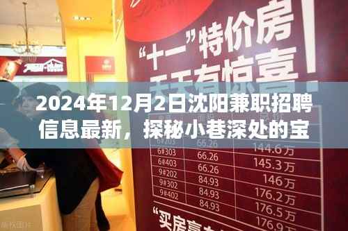独家报道,沈阳小巷宝藏兼职招聘信息大揭秘,特色小店求职指南(2024年12月)