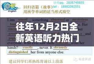 往年12月2日全新英语听力热门版,提升语言能力的黄金时刻