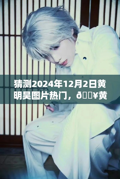 黄明昊图片新风尚,科技引领潮流,预见未来视界,热门趋势即将点燃