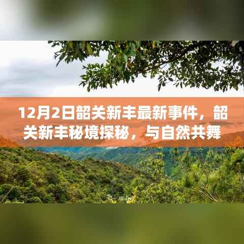 韶关新丰秘境探秘,心灵宁静港湾的探寻之旅(最新事件报道)