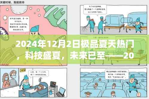 科技盛夏,未来已至,顶级高科技产品盛夏体验之旅