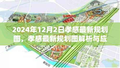 孝感最新规划图解析与应用指南(初学者版)——聚焦2024年规划展望未来布局
