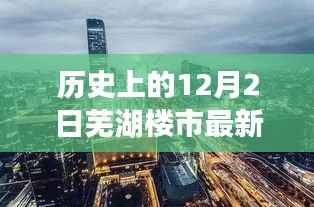 芜湖楼市历史价格表揭秘,12月2日的楼市旧事与最新价格表探秘之旅