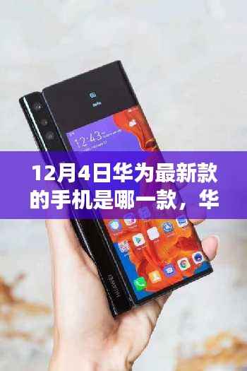 华为新纪元奇遇,揭秘12月4日最新款手机串联的温馨日常
