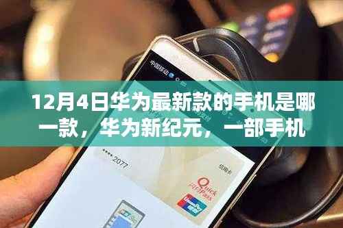 华为新纪元奇遇,揭秘12月4日最新款手机串联的温馨日常