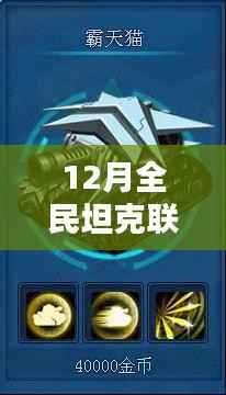 揭秘全民坦克联盟背后的秘密,十二月坦克大战热门背后的故事