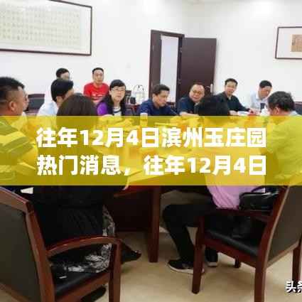 揭秘往年12月4日滨州玉庄园热门新闻内幕,探秘新闻现场之旅