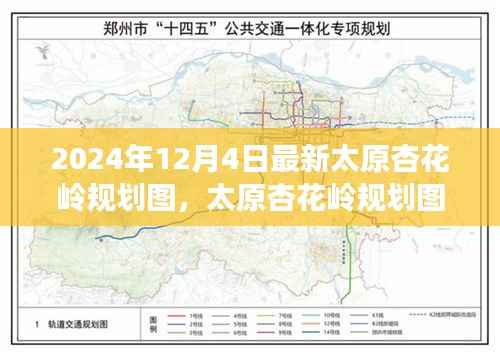 太原杏花岭规划图重塑未来蓝图,影响深远