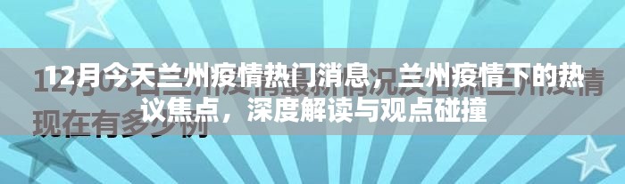 深度解读兰州疫情热议焦点,今日热门消息与观点碰撞