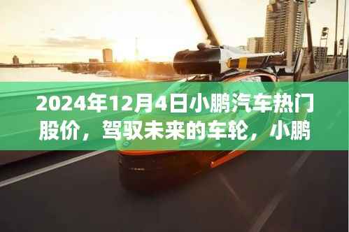 小鹏汽车股价背后的励志之旅,驾驭未来的车轮,揭秘热门股价背后的故事(2024年12月4日)