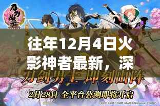 往年12月4日火影神者深度解析,全新升级特性与竞品对比体验报告