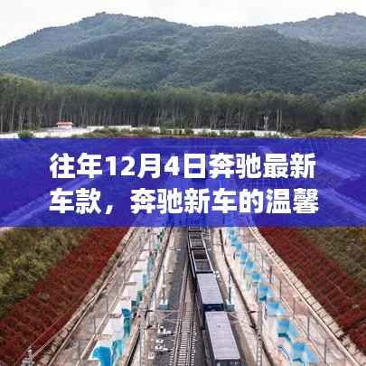 奔驰新车冬日之旅,友谊与陪伴的温馨故事