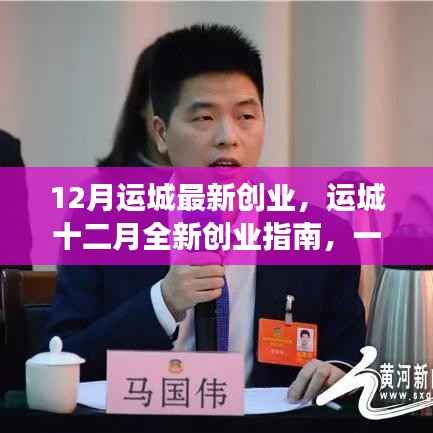 运城十二月创业指南,从零起步,实现创业梦想的新篇章