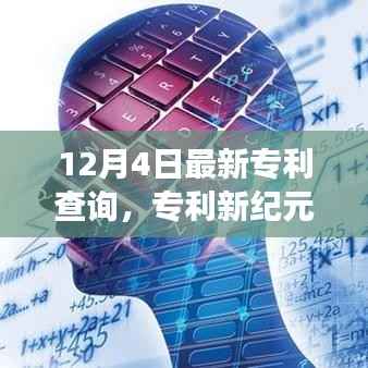 探索最新专利纪元,揭秘12月4日专利查询背后的故事与影响