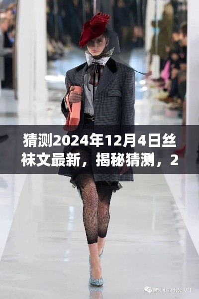 揭秘未来趋势,丝袜风尚预测与解读,展望2024年丝袜流行趋势