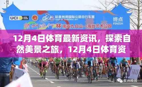 12月4日体育资讯，探索自然美景之旅，领略宁静的力量