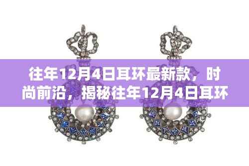 揭秘往年12月4日耳环流行趋势,时尚前沿最新款式全解析