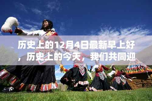 励志之光照亮学习之路,历史上的今天,迎接崭新黎明,共同前行在学习的道路上。