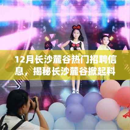 揭秘长沙麓谷科技招聘热潮,最新高科技产品与未来生活新篇章探索!