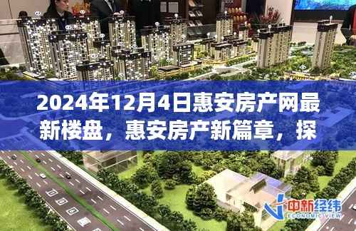 惠安房产网最新楼盘探寻之旅,自然美景与心灵净土的启程