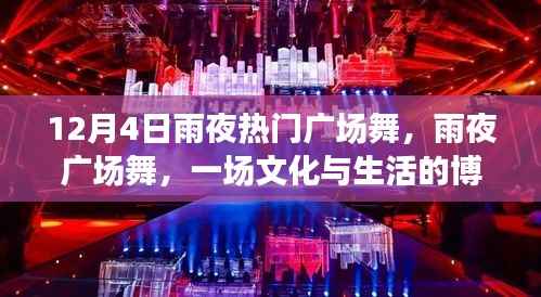 雨夜广场舞,文化与生活的激情碰撞