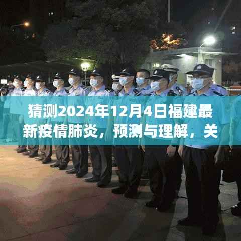 关于福建未来疫情发展趋势的探讨与预测（视角至2024年12月）