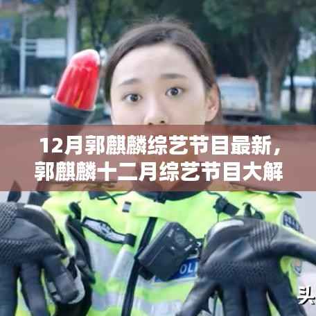 郭麒麟十二月综艺节目全揭秘,最新动态一网打尽