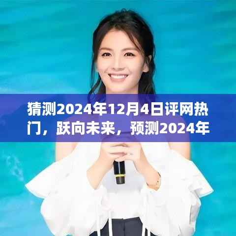跃向未来,预测评网新星,学习变革点亮自信之光(2024年热门展望)
