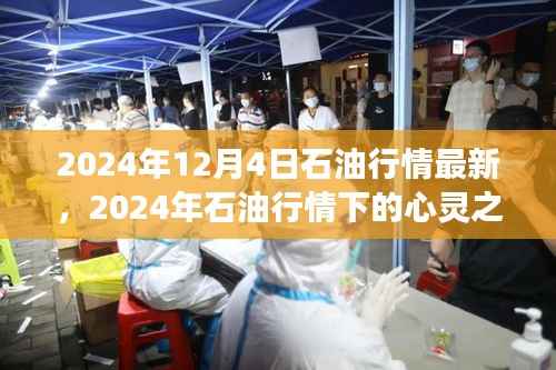 石油行情下的心灵之旅,探索自然美景,远离尘嚣