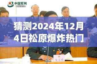 松原爆炸事件最新进展预测,探索松原爆炸事件进展的旅程