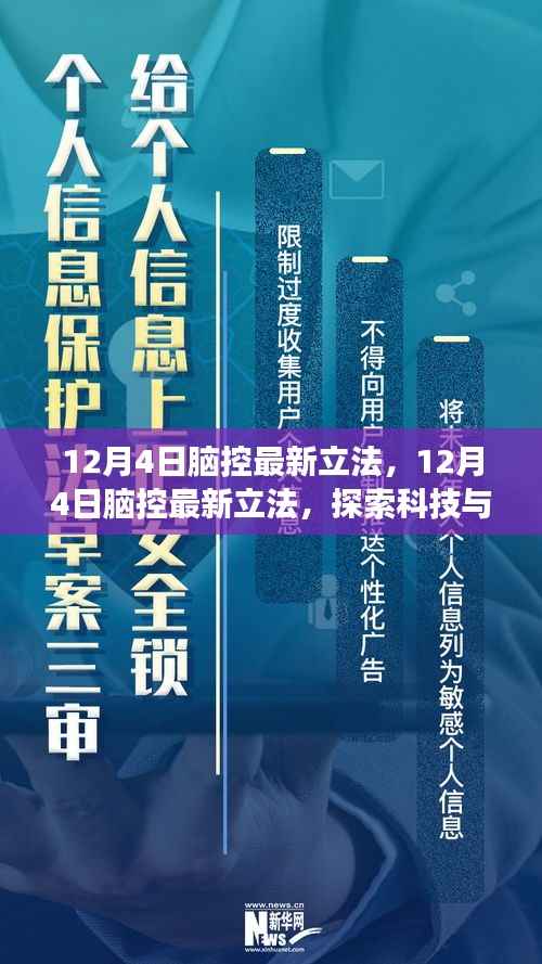 探索科技与法律的交汇点,12月4日脑控最新立法解析