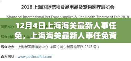 上海海关人事任免背后的科技力量,智能新纪元下的海关体验之旅