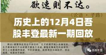 历史上的12月4日,吾股丰登最新一期回放全解析(小红书版)