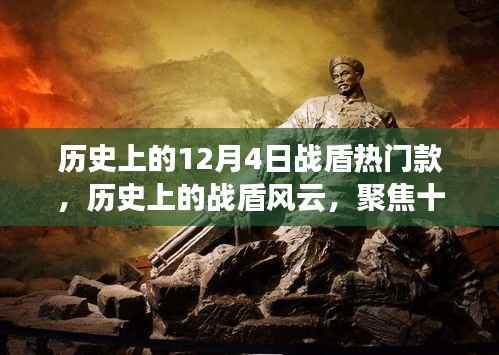 历史上的战盾风云,聚焦十二月四日的热门战盾款式演变与影响